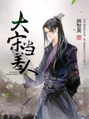 cover image of 大宋当差人